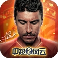 中超风云2