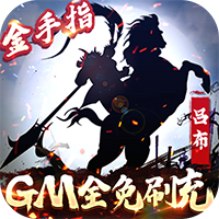 骑战三国GM全免刷充版