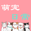 萌宠日常ios版追剧app